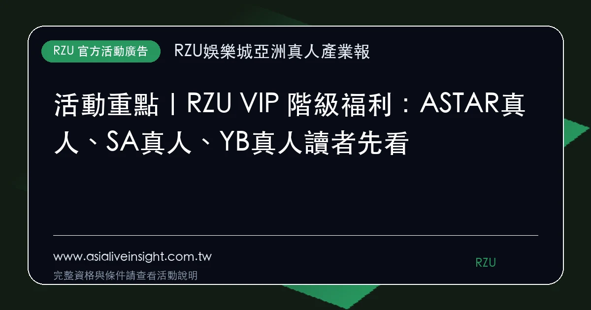 RZU VIP 階級福利活動廣告